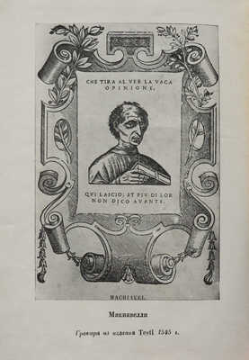 [Алякринский П., оформление] Макиавелли Н. Сочинения. Т. 1 [и единств.] М.; Л.: Academia, 1934.